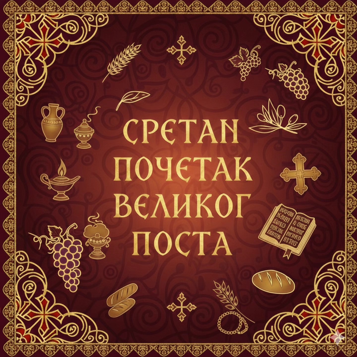 СРЕЋАН И БОГОМ БЛАГОСЛОВЕН ПОЧЕТАК ПОСТА!