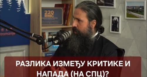 РАЗЛИКА ИЗМЕЂУ КРИТИКЕ И НАПАДА (НА СПЦ)? – о. Георгије (Станковић)