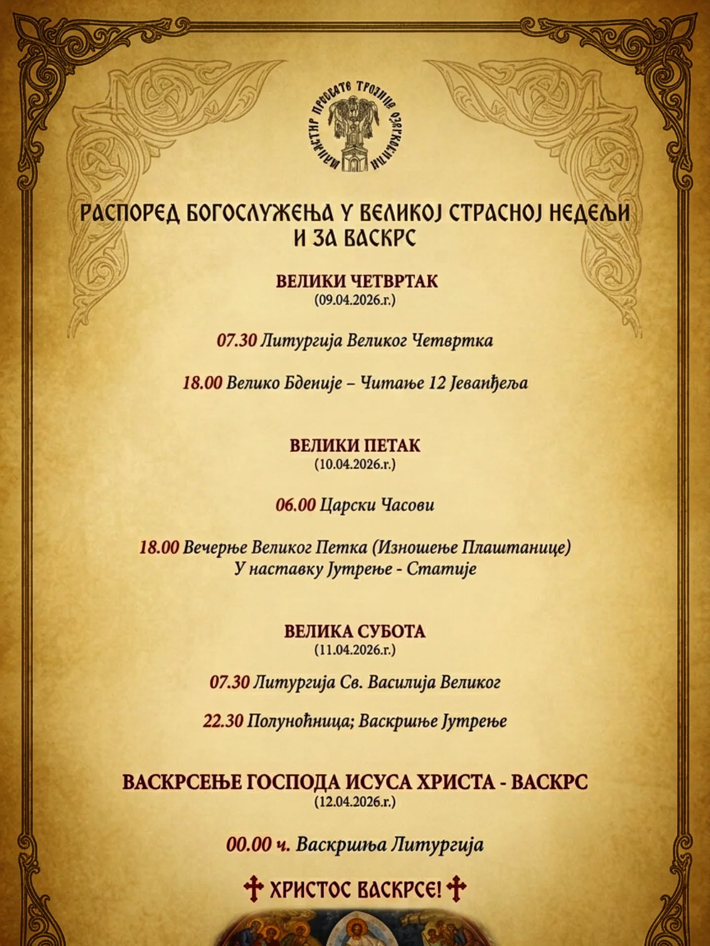 РАСПОРЕД БОГОСЛУЖЕЊА