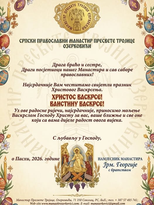 ХРИСТОС ВАСКРСЕ!