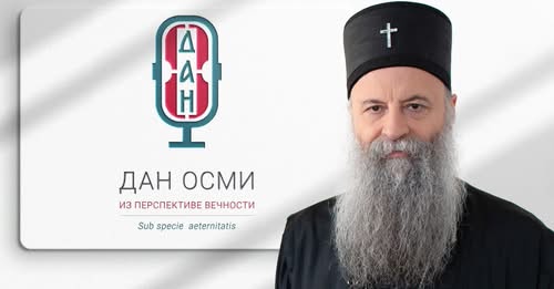 Ексклузивни интервју Патријарха српског г. Порфирија